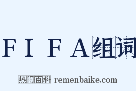 FIFA组词是什么意思的图片